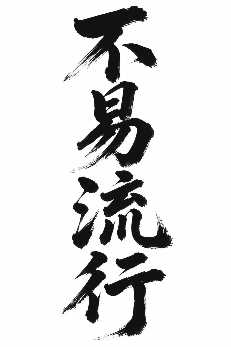 不易流行